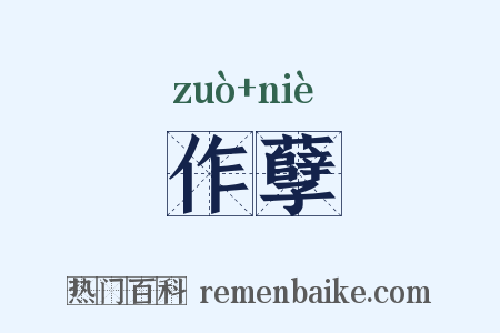 作孽是什么意思的图片
